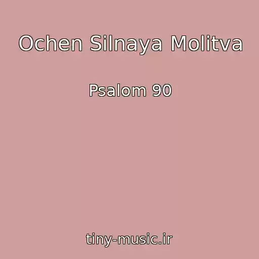 کاور آهنگ Ochen Silnaya Molitva از Psalom 90