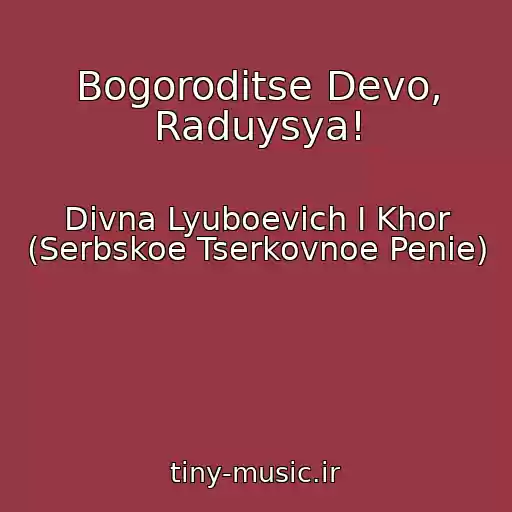 کاور آهنگ Bogoroditse Devo, Raduysya! از Divna Lyuboevich I Khor (Serbskoe Tserkovnoe Penie)