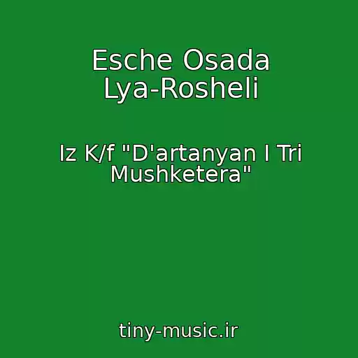 کاور آهنگ Esche Osada Lya-Rosheli از Iz K/f "D'artanyan I Tri Mushketera"