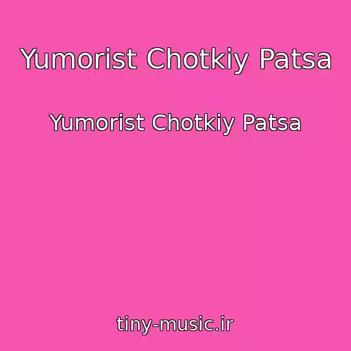 کاور آهنگ Yumorist Chotkiy Patsa از Yumorist Chotkiy Patsa
