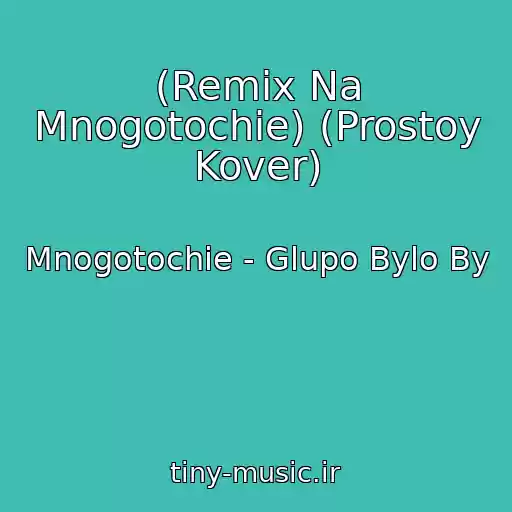 کاور آهنگ (Remix Na Mnogotochie) (Prostoy Kover) از Mnogotochie - Glupo Bylo By