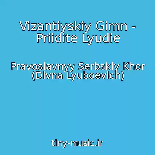 کاور آهنگ Vizantiyskiy Gimn - Priidite Lyudie از Pravoslavnyy Serbskiy Khor (Divna Lyuboevich)