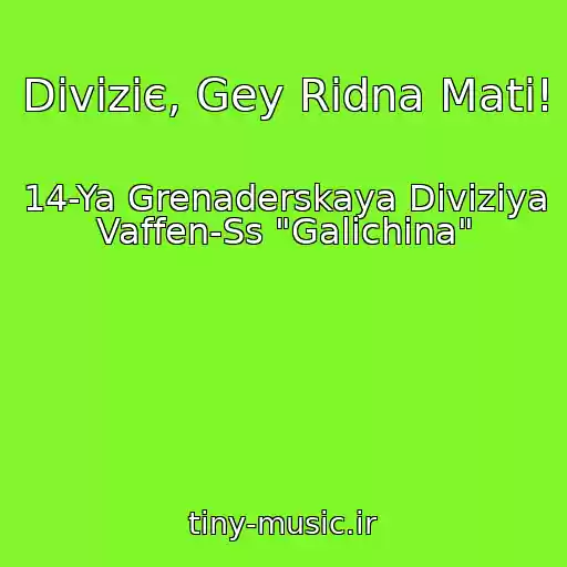 کاور آهنگ Divіzіє, Gey Rіdna Mati! از 14-Ya Grenaderskaya Diviziya Vaffen-Ss "Galichina"