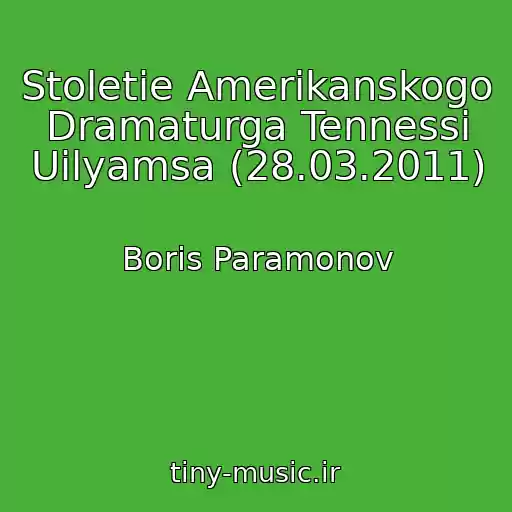 کاور آهنگ Stoletie Amerikanskogo Dramaturga Tennessi Uilyamsa (28.03.2011) از Boris Paramonov