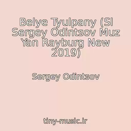 کاور آهنگ Belye Tyulpany (Sl Sergey Odintsov Muz Yan Rayburg New 2019) از Sergey Odintsov