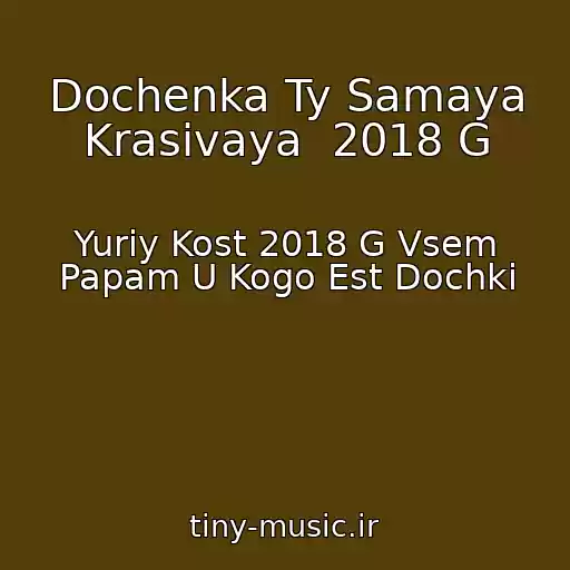 کاور آهنگ Dochenka Ty Samaya Krasivaya  2018 G از Yuriy Kost 2018 G Vsem Papam U Kogo Est Dochki