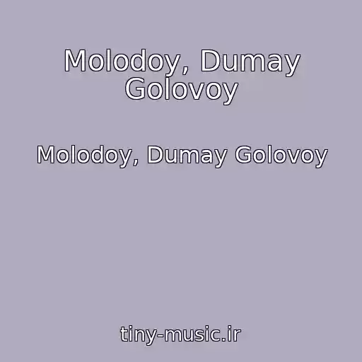 کاور آهنگ Molodoy, Dumay Golovoy از Molodoy, Dumay Golovoy