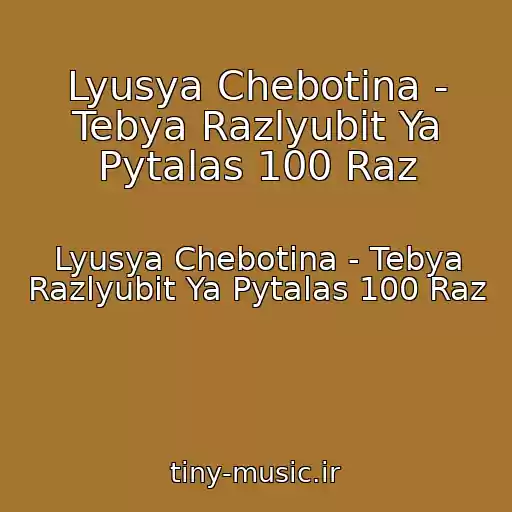 کاور آهنگ Lyusya Chebotina - Tebya Razlyubit Ya Pytalas 100 Raz از Lyusya Chebotina - Tebya Razlyubit Ya Pytalas 100 Raz