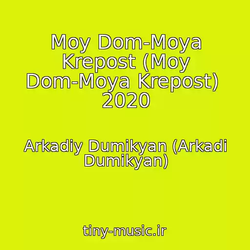 کاور آهنگ Moy Dom-Moya Krepost (Moy Dom-Moya Krepost)  2020 از Arkadiy Dumikyan (Arkadi Dumikyan)