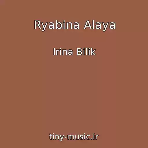 کاور آهنگ Ryabina Alaya از Irina Bіlik