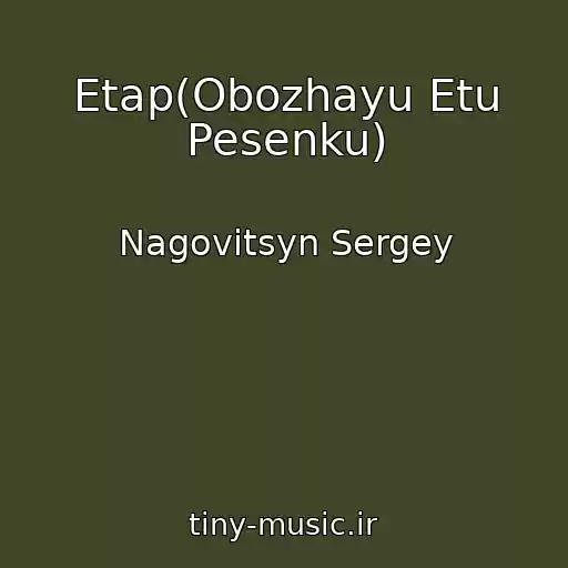 کاور آهنگ Etap(Obozhayu Etu Pesenku) از Nagovitsyn Sergey