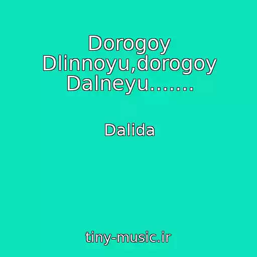 کاور آهنگ Dorogoy Dlinnoyu,dorogoy Dalneyu....... از Dalida