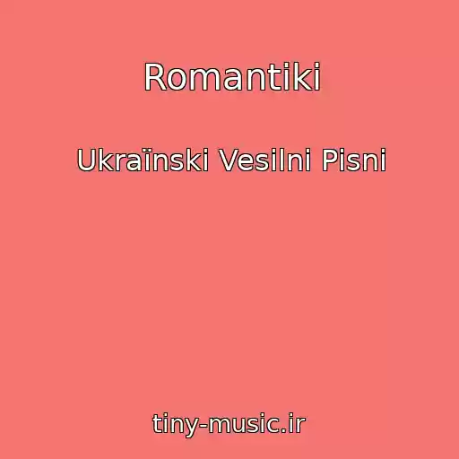 کاور آهنگ Romantiki از Ukraїnskі Vesіlnі Pіsnі