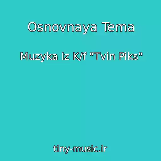 کاور آهنگ Osnovnaya Tema از Muzyka Iz K/f "Tvin Piks"