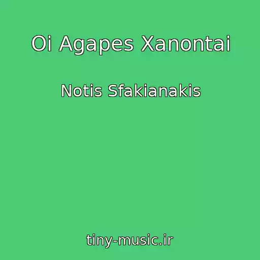 کاور آهنگ Oi Agapes Xanontai از Notis Sfakianakis