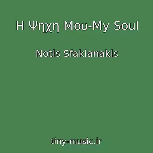 کاور آهنگ Η Ψηχη Μου-My Soul از Notis Sfakianakis