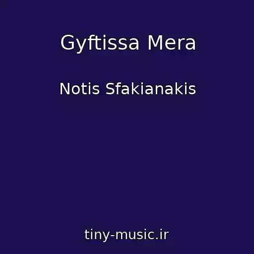 کاور آهنگ Gyftissa Mera از Notis Sfakianakis