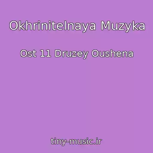 کاور آهنگ Okhrinitelnaya Muzyka از Ost 11 Druzey Oushena