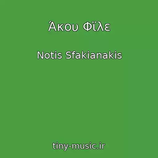 کاور آهنگ Άκου Φϊλε از Notis Sfakianakis