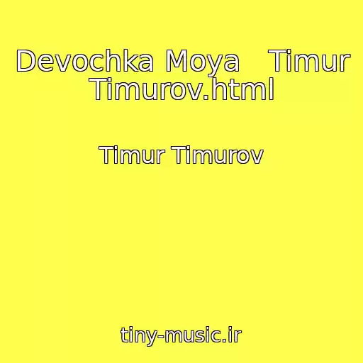 کاور آهنگ Devochka Moya   Timur Timurov.html از Timur Timurov
