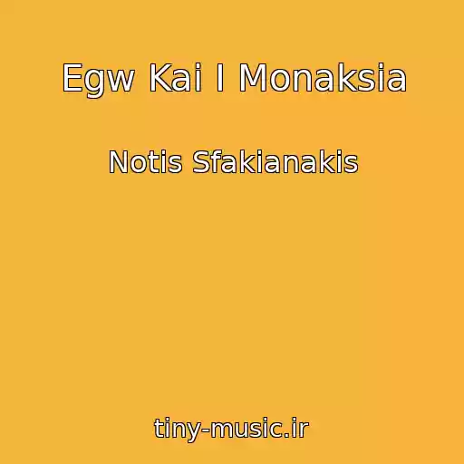 کاور آهنگ Egw Kai I Monaksia از Notis Sfakianakis