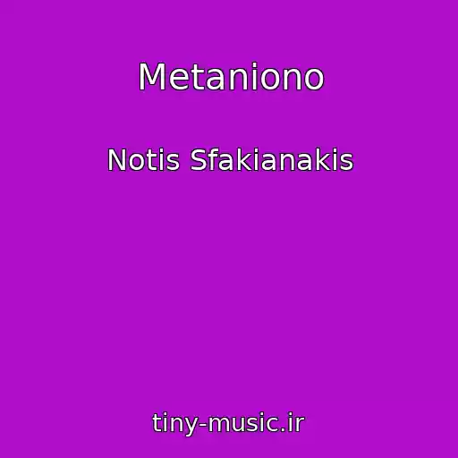 کاور آهنگ Metaniono از Notis Sfakianakis