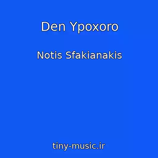 کاور آهنگ Den Ypoxoro از Notis Sfakianakis