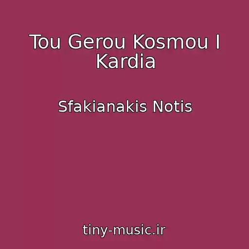 کاور آهنگ Tou Gerou Kosmou I Kardia از Sfakianakis Notis