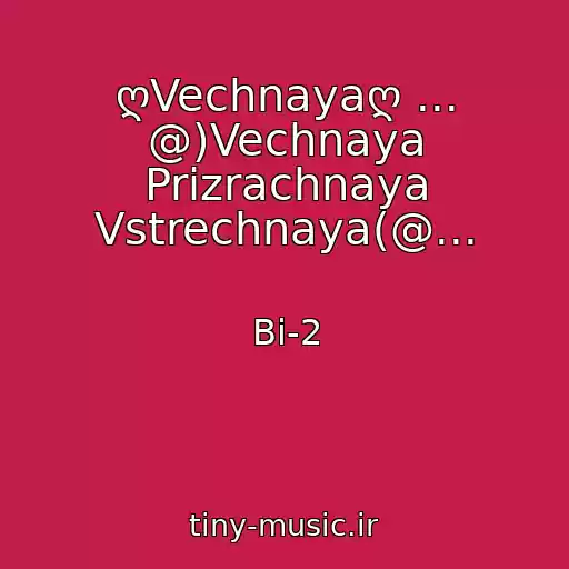 کاور آهنگ ღVechnayaღ ... @)Vechnaya Prizrachnaya Vstrechnaya(@... از Bi-2
