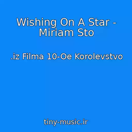 کاور آهنگ Wishing On A Star - Miriam Sto از .iz Filma 10-Oe Korolevstvo
