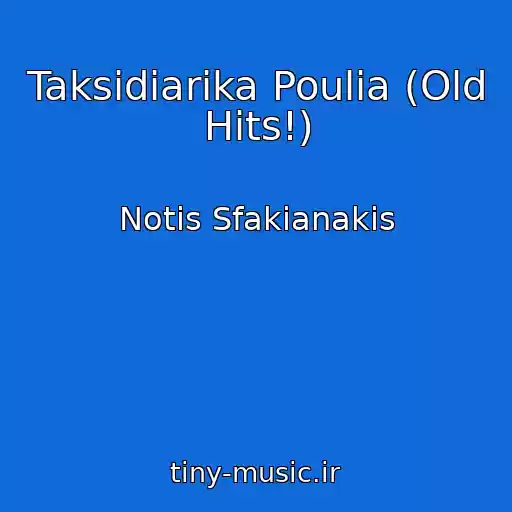 کاور آهنگ Taksidiarika Poulia (Old Hits!) از Notis Sfakianakis
