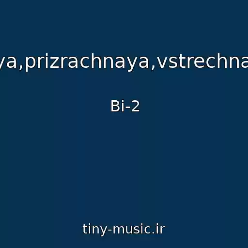 کاور آهنگ Vechnaya,prizrachnaya,vstrechnaya........ از Bi-2