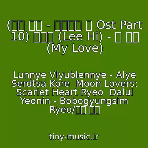 کاور آهنگ (달의 연인 - 보보경심 려 Ost Part 10) 이하이 (Lee Hi) - 내 사랑 (My Love) از Lunnye Vlyublennye - Alye Serdtsa Kore  Moon Lovers: Scarlet Heart Ryeo  Dalui Yeonin - Bobogyungsim Ryeo/달의 연인