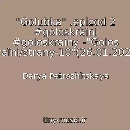 کاور آهنگ "Golubka" .epizod 2 #goloskraїni #goloskrainy -"Golos Kraїni/strany-10"(26.01.2020) از Darya Petrozhitskaya