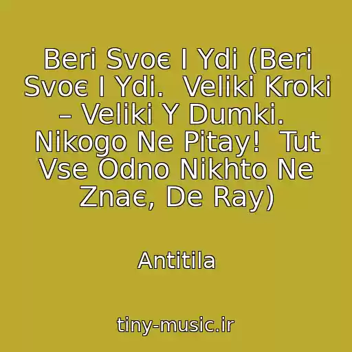 کاور آهنگ Beri Svoє І Ydi (Beri Svoє І Ydi.  Velikі Kroki – Velikі Y Dumki.  Nіkogo Ne Pitay!  Tut Vse Odno Nіkhto Ne Znaє, De Ray) از Antitіla