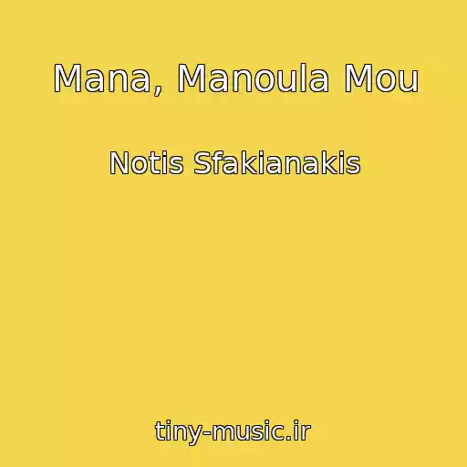 کاور آهنگ Mana, Manoula Mou از Notis Sfakianakis