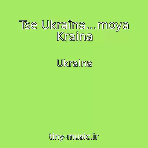 کاور آهنگ Tse Ukraїna...moya Kraіna از Ukraina