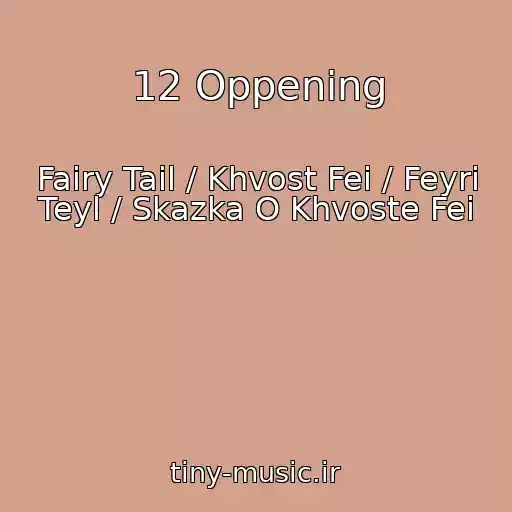کاور آهنگ 12 Oppening از Fairy Tail / Khvost Fei / Feyri Teyl / Skazka O Khvoste Fei
