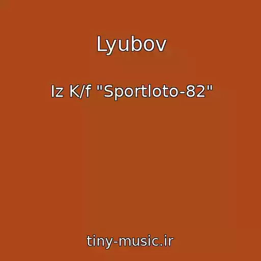کاور آهنگ Lyubov از Iz K/f "Sportloto-82"