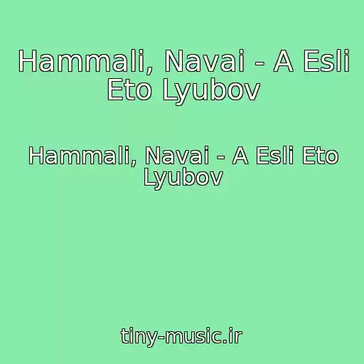کاور آهنگ Hammali, Navai - A Esli Eto Lyubov از Hammali, Navai - A Esli Eto Lyubov