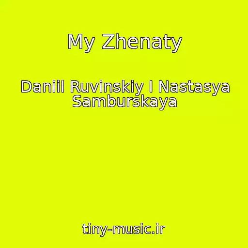 کاور آهنگ My Zhenaty از Daniil Ruvinskiy I Nastasya Samburskaya