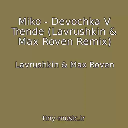 کاور آهنگ Miko - Devochka V Trende (Lavrushkin & Max Roven Remix) از Lavrushkin & Max Roven