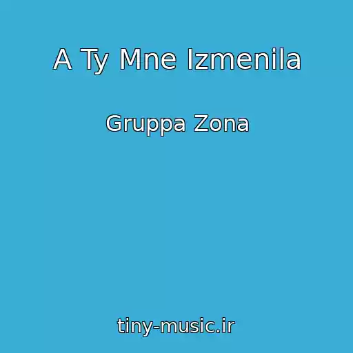 کاور آهنگ A Ty Mne Izmenila از Gruppa Zona
