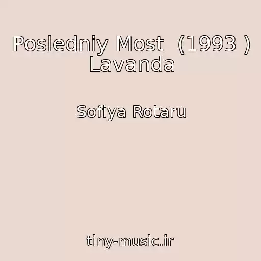 کاور آهنگ Posledniy Most  (1993 )  Lavanda از Sofiya Rotaru