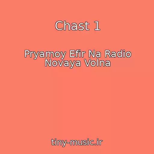 کاور آهنگ Chast 1 از Pryamoy Efir Na Radio Novaya Volna