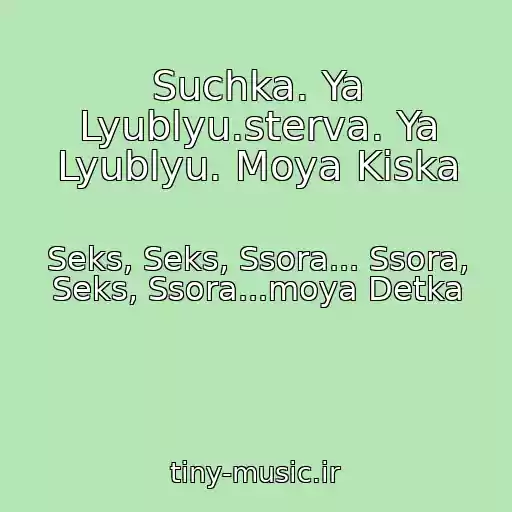 کاور آهنگ Suchka. Ya Lyublyu.sterva. Ya Lyublyu. Moya Kiska از Seks, Seks, Ssora... Ssora, Seks, Ssora...moya Detka