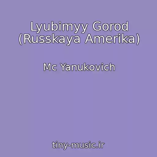 کاور آهنگ Lyubimyy Gorod (Russkaya Amerika) از Mc Yanukovich