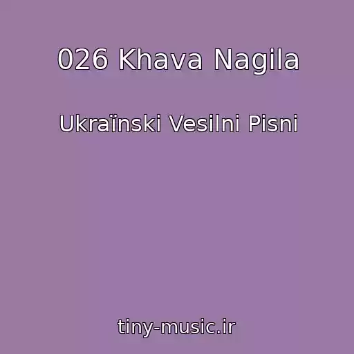 کاور آهنگ 026 Khava Nagіla از Ukraїnskі Vesіlnі Pіsnі