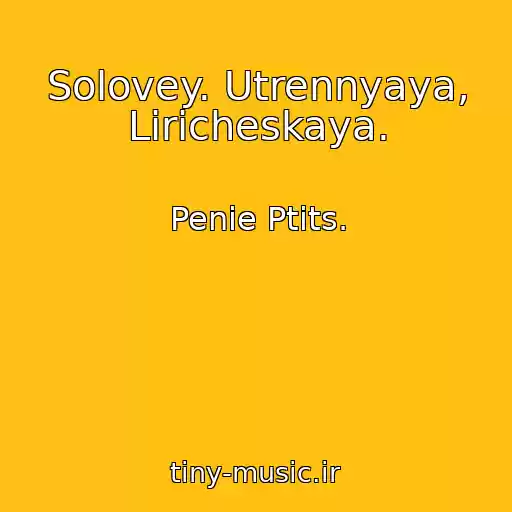 کاور آهنگ Solovey. Utrennyaya, Liricheskaya. از Penie Ptits.