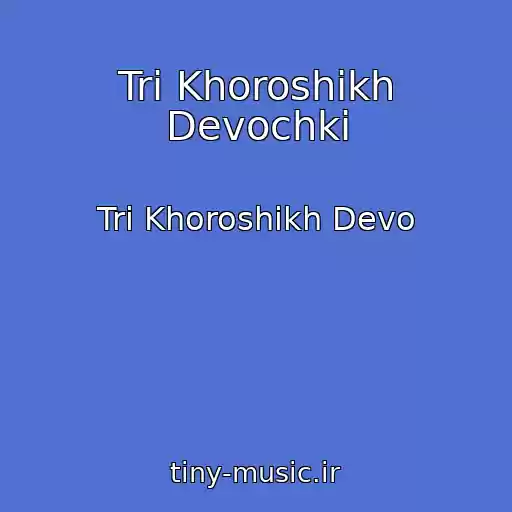 کاور آهنگ Tri Khoroshikh Devochki از Tri Khoroshikh Devo